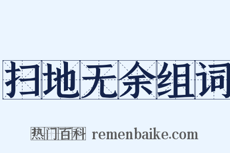 扫地无余组词是什么意思的图片